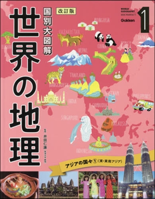 國別大圖解 世界の地理   1 改訂版