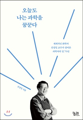 오늘도 나는 과학을 꿈꾼다