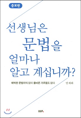 선생님은 문법을 얼마나 알고 계십니까?