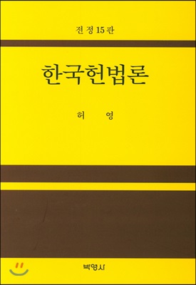 한국헌법론