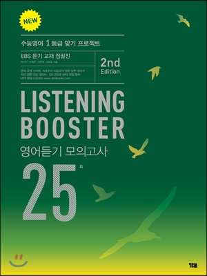 New Listening Booster 영어듣기 모의고사 25회