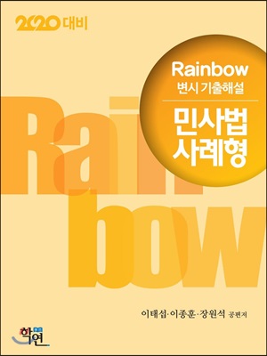 2019 Rainbow 변시 기출해설 민사법 사례형