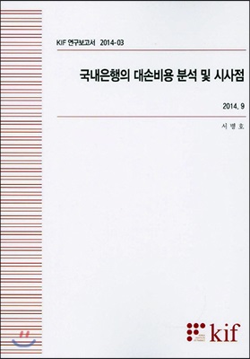 국내은행의 대손비용 분석 및 시사점