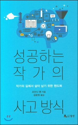 성공하는 작가의 사고방식