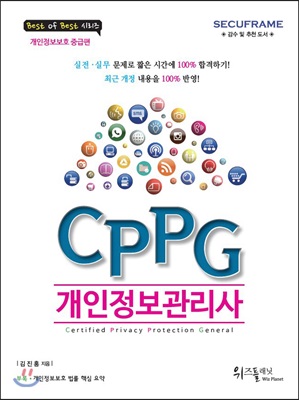 CPPG 개인정보관리사