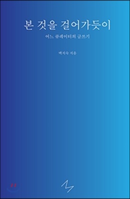 본 것을 걸어가듯이