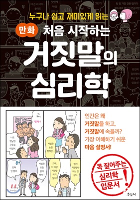 만화 처음 시작하는 거짓말의 심리학