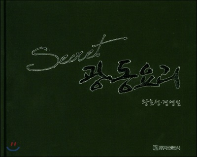 Secret 광동요리