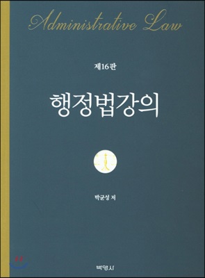 행정법강의