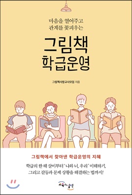 그림책 학급운영