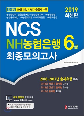 2019 NCS NH농협은행 6급 최종모의고사