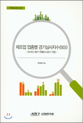 제조업 업종별 경기실사지수(BSI) : 2014년 3분기 현황과 4분기 전망