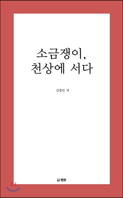 소금쟁이, 천상에 서다