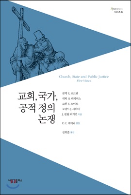 교회, 국가, 공적 정의 논쟁