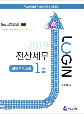 2019 LOGIN 전산세무 1급 회계.부가.소득