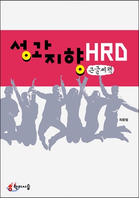 성과 지향 HRD (큰글씨책)