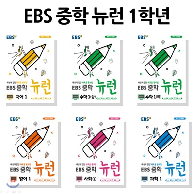 EBS 중학 뉴런 1학년 세트 