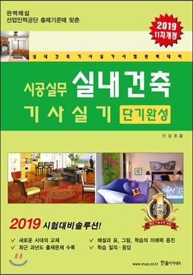 [중고-중] 2019 시공실무 실내건축기사 실기 단기완성