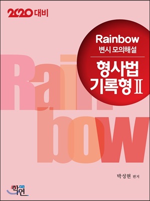 2020 Rainbow 변시 모의해설 형사법 기록형 2