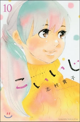 こいいじ 10