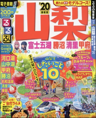 るるぶ 中部(3)山梨 富士五湖 勝沼 淸里 甲府 '20