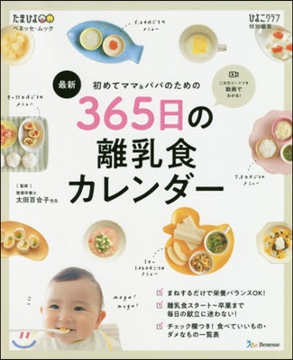 初めてママ&amp;パパのための 365日の離乳食カレンダ- 