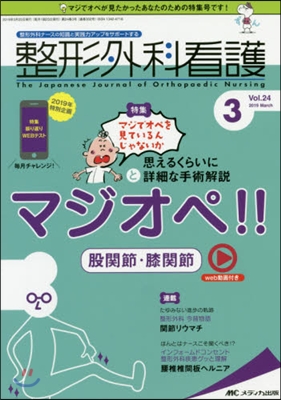 整形外科看護 2019年3月號(第24券3號)