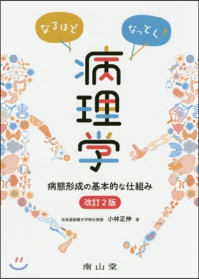 なるほどなっとく!病理學 改訂2版