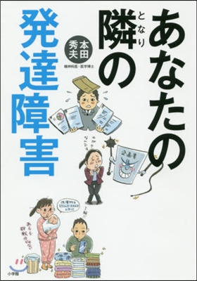 あなたの隣の發達障害