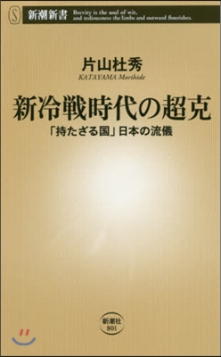 新冷戰時代の超克 「持たざる國」日本の流