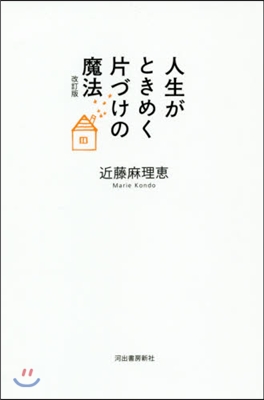 人生がときめく片づけの魔法 改訂版