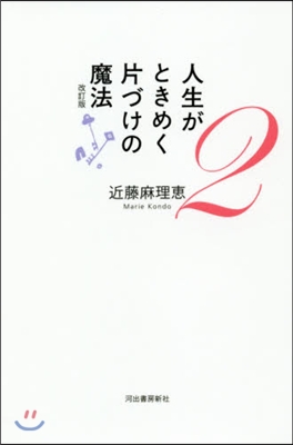 人生がときめく片づけの魔法(2) 改訂版