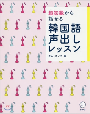 超初級から話せる韓國語聲出しレッスン