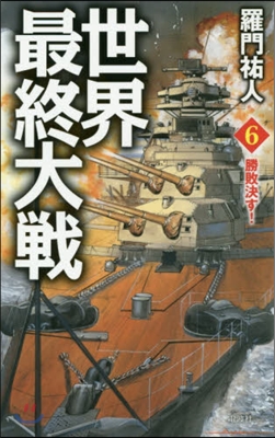 世界最終大戰(6)勝敗決す! 