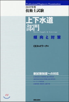 技術士試驗上下水道部門 傾向と對策 2019年度 