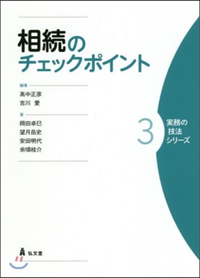 實務の技法シリ-ズ(3)相續のチェックポイント