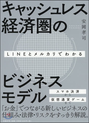 キャッシュレス經濟圈のビジネスモデル