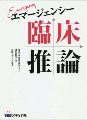 エマ-ジェンシ- 臨床推論