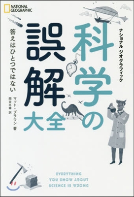 科學の誤解大全