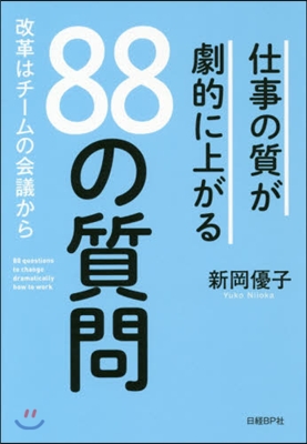 仕事の質が劇的に上がる 88の質問