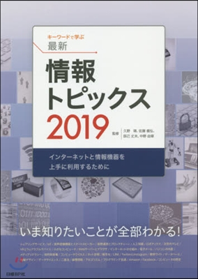 ’19 キ-ワ-ドで學ぶ最新情報トピック