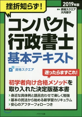 ’19 コンパクト行政書士 基本テキスト