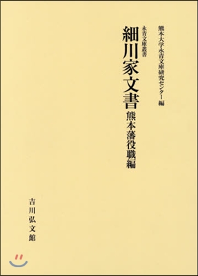 細川家文書 熊本藩役職編