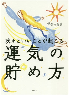 次次といいことが起こる運氣の貯め方