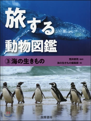 旅する動物圖鑑(3)海の生きもの
