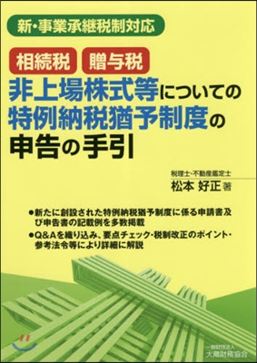 相續稅.贈輿稅非上場株式等についての特例納稅猶予制度の申告の手引