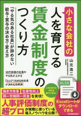 小さな會社の人を育てる賃金制度のつくり方