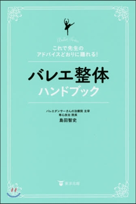 バレエ整體ハンドブック