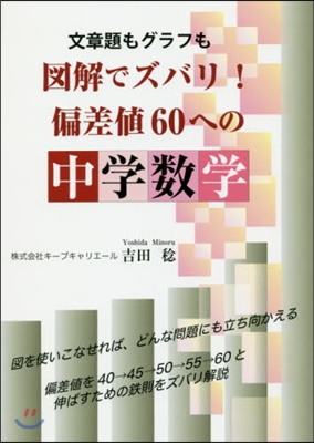 圖解でズバリ!偏差値60への中學數學