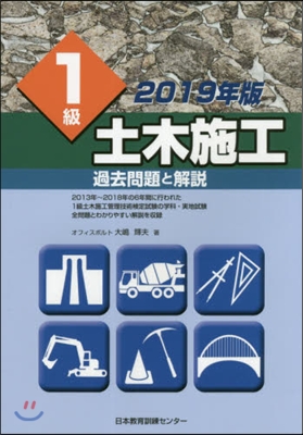 1級土木施工過去問題と解說  2019年版 